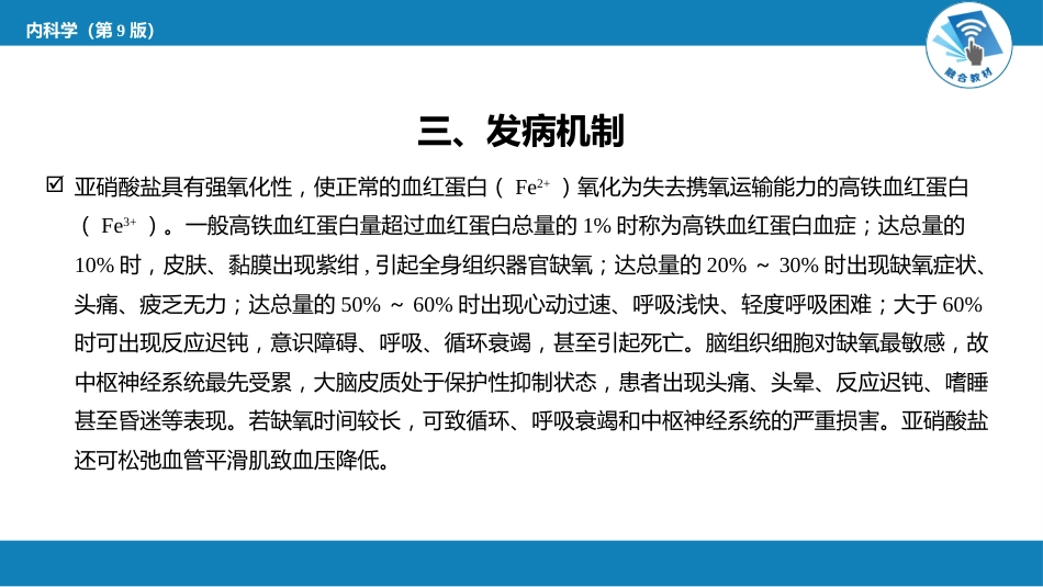 急诊重症科：急性亚硝酸盐中毒_第4页