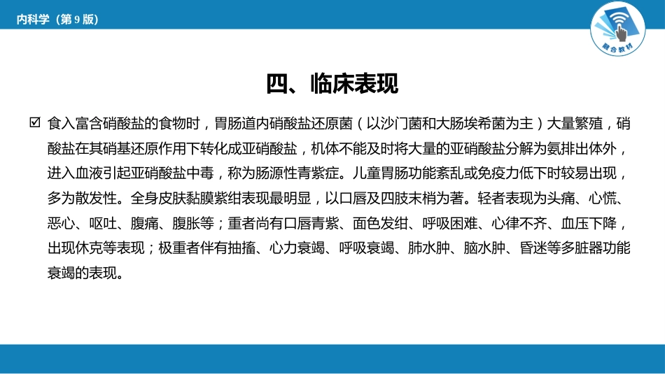 急诊重症科：急性亚硝酸盐中毒_第6页