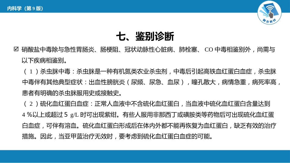 急诊重症科：急性亚硝酸盐中毒_第9页