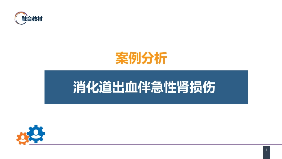急症重症：案例分析- 消化道出血伴急性肾损伤_第1页