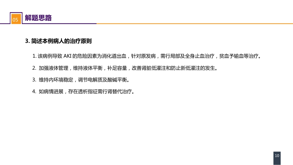 急症重症：案例分析- 消化道出血伴急性肾损伤_第10页