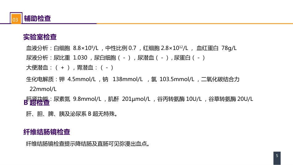 急症重症：案例分析- 消化道出血伴急性肾损伤_第5页
