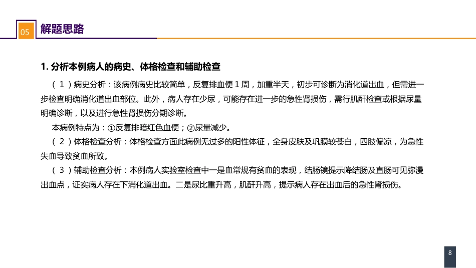 急症重症：案例分析- 消化道出血伴急性肾损伤_第8页