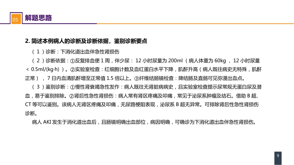 急症重症：案例分析- 消化道出血伴急性肾损伤_第9页