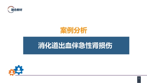 急症重症：案例分析- 消化道出血伴急性肾损伤