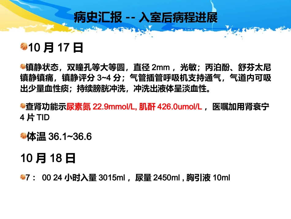 ICU护理查房-一例多发伤患者的护理查房_第13页