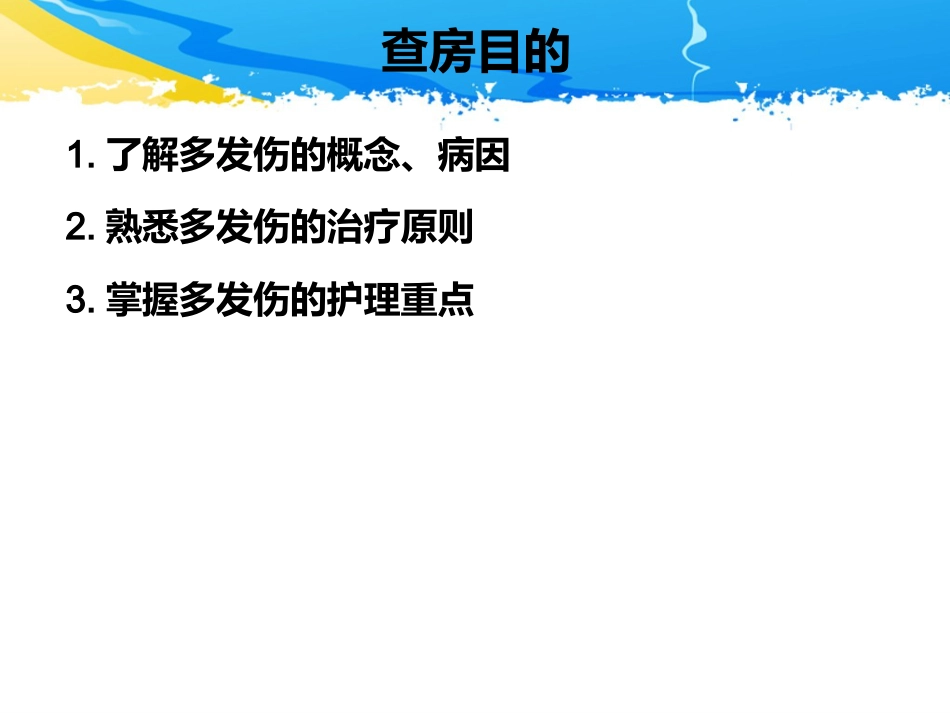 ICU护理查房-一例多发伤患者的护理查房_第2页