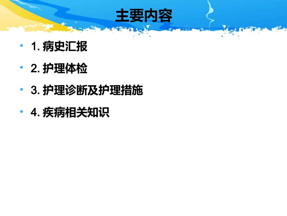 ICU护理查房-一例多发伤患者的护理查房_第3页