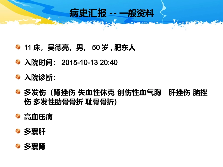 ICU护理查房-一例多发伤患者的护理查房_第4页