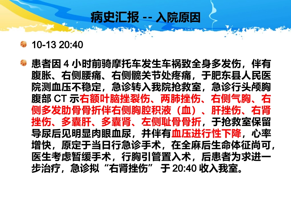 ICU护理查房-一例多发伤患者的护理查房_第5页