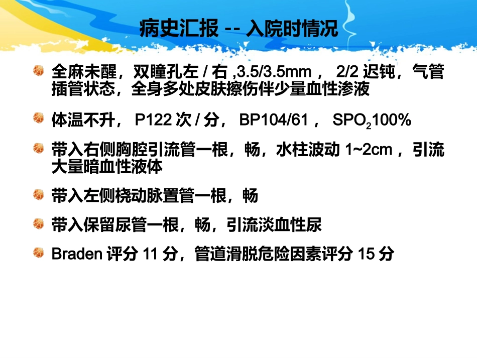 ICU护理查房-一例多发伤患者的护理查房_第6页