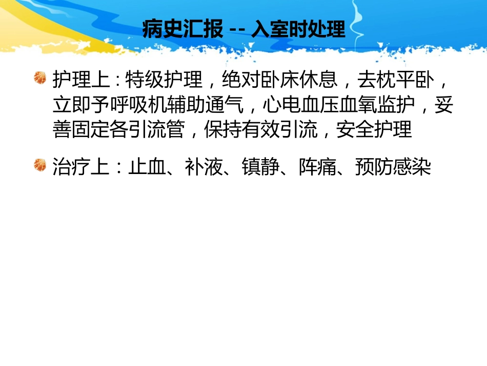 ICU护理查房-一例多发伤患者的护理查房_第7页
