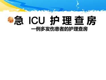 ICU护理查房-一例多发伤患者的护理查房