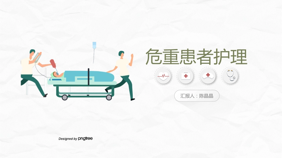 危重患者护理_第1页