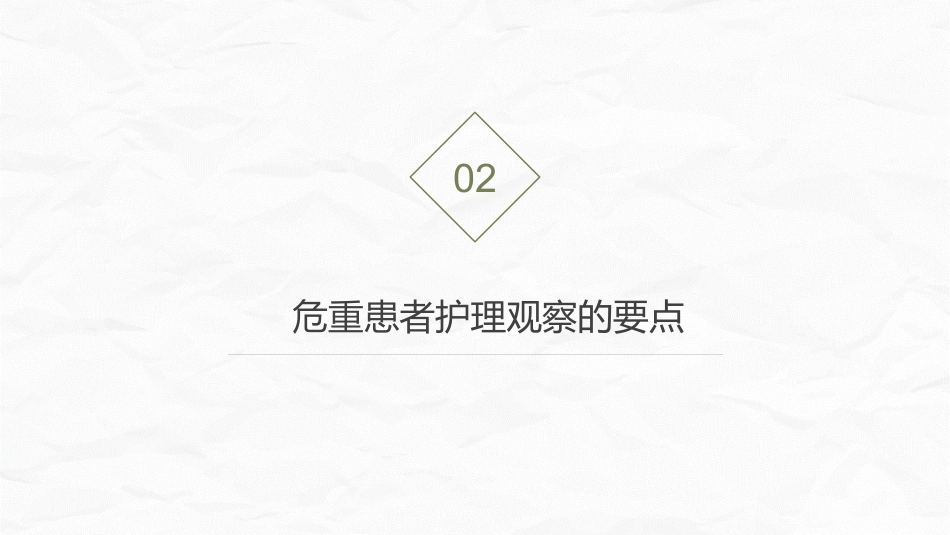 危重患者护理_第12页