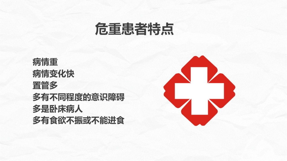 危重患者护理_第7页