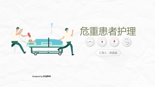 危重患者护理