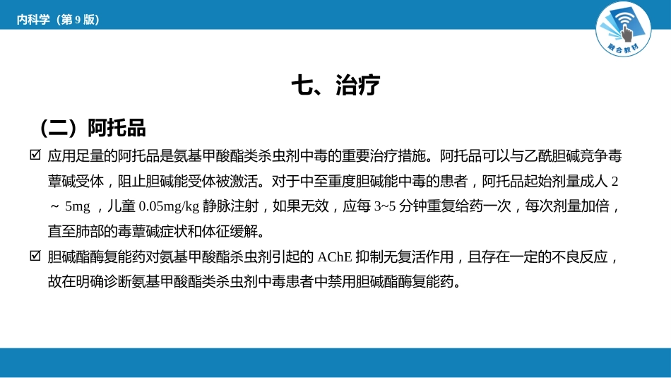 急诊重症科：氨基甲酸酯类杀虫剂中毒_第10页