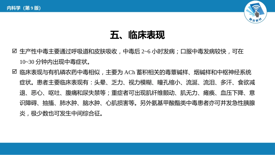 急诊重症科：氨基甲酸酯类杀虫剂中毒_第6页
