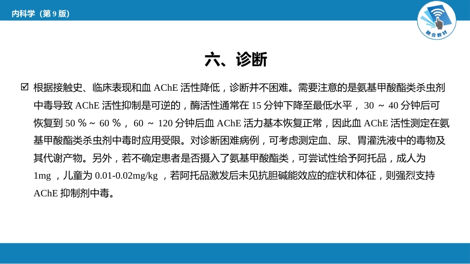 急诊重症科：氨基甲酸酯类杀虫剂中毒_第7页