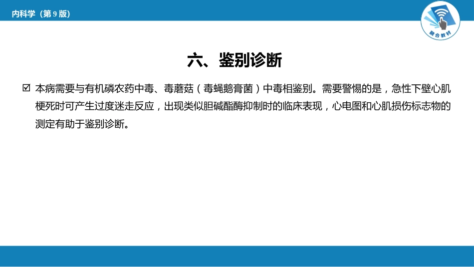 急诊重症科：氨基甲酸酯类杀虫剂中毒_第8页
