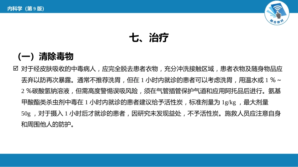 急诊重症科：氨基甲酸酯类杀虫剂中毒_第9页