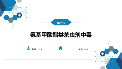 急诊重症科：氨基甲酸酯类杀虫剂中毒