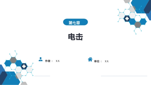 急诊重症科：电击