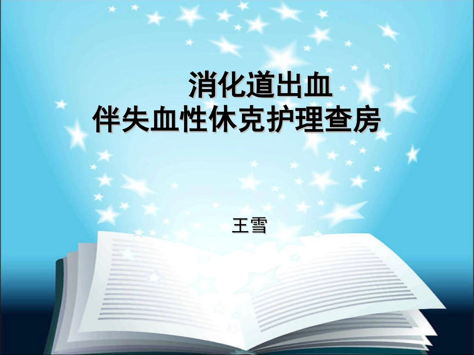 下消化道出血伴失血性休克护理查房_第1页