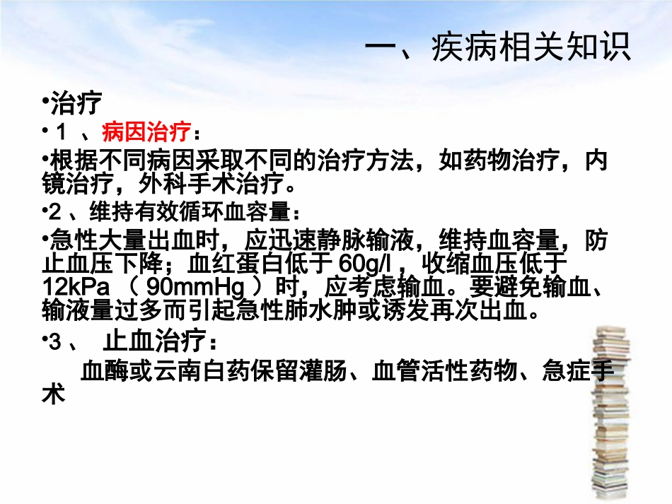 下消化道出血伴失血性休克护理查房_第10页