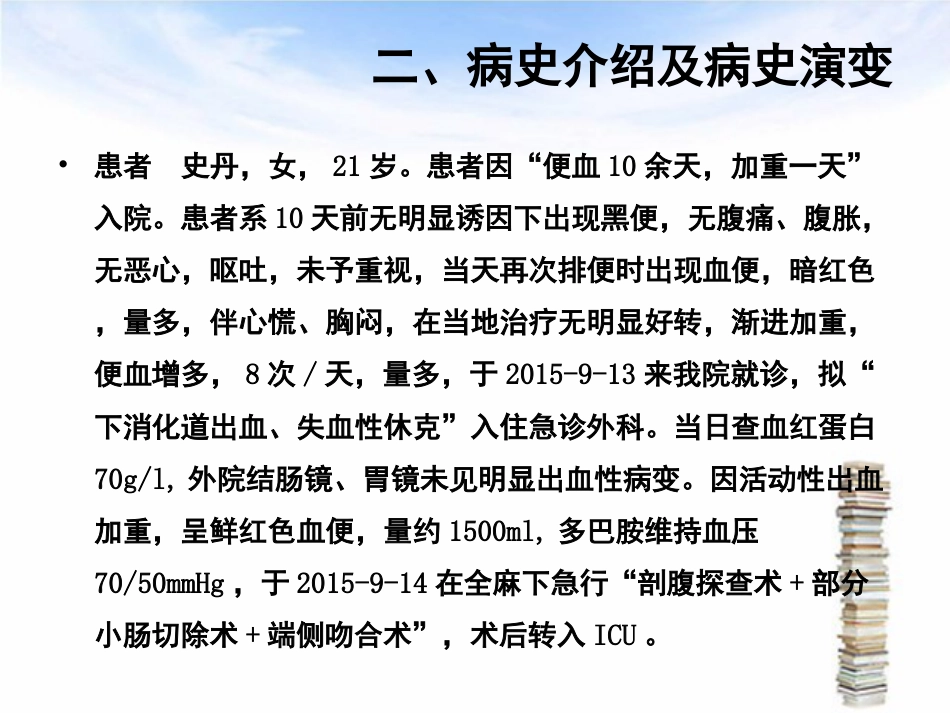 下消化道出血伴失血性休克护理查房_第11页