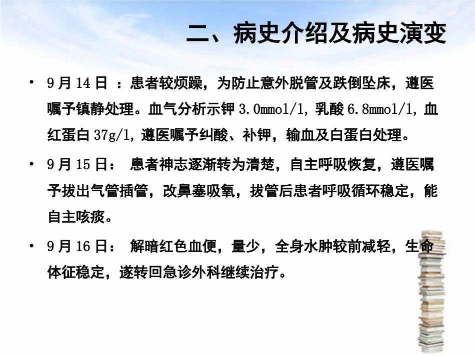 下消化道出血伴失血性休克护理查房_第13页