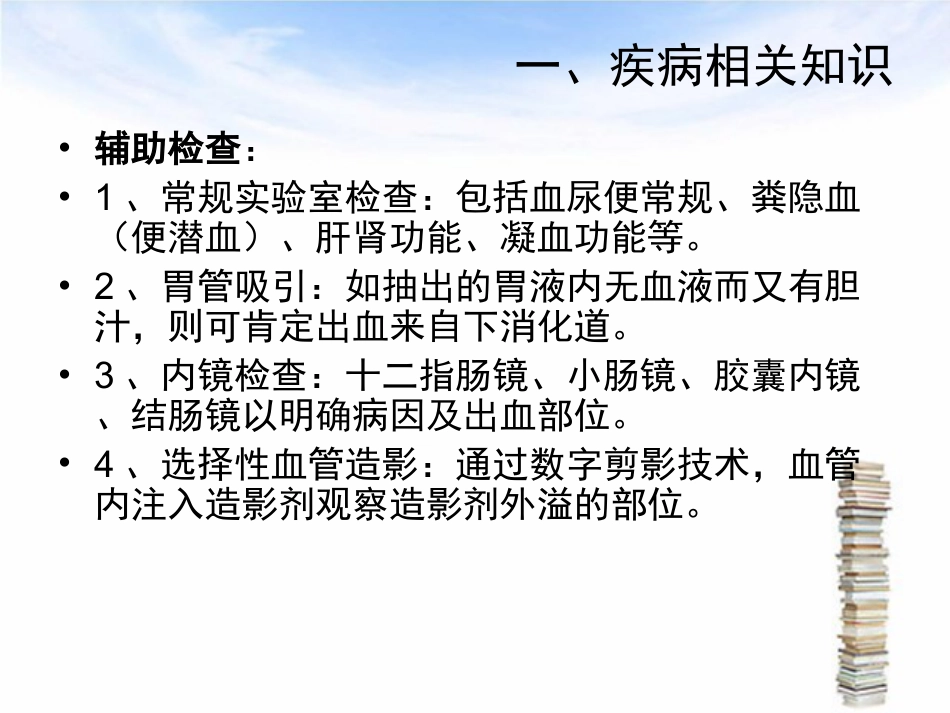 下消化道出血伴失血性休克护理查房_第9页