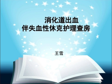 下消化道出血伴失血性休克护理查房