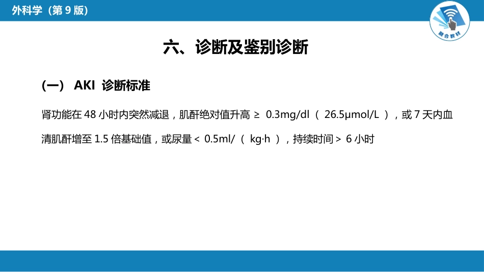 急症重症： 急性肾衰竭与急性肾损伤_第13页