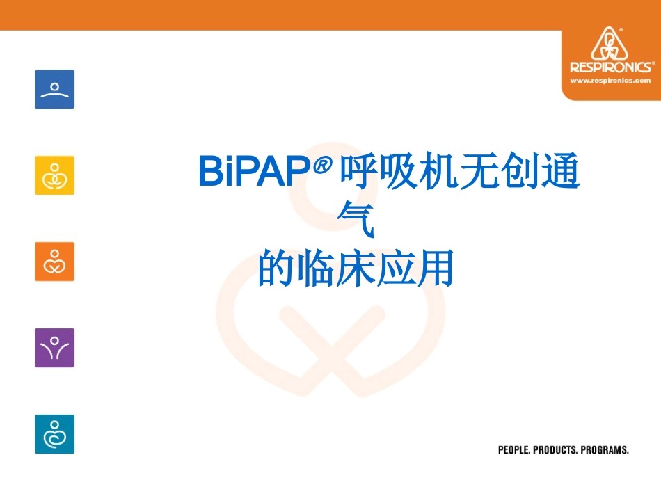 bipap无创呼吸机临床应用_第9页