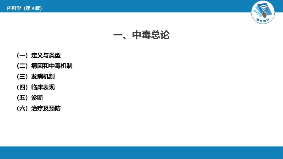 急诊重症科：中毒概述_第3页