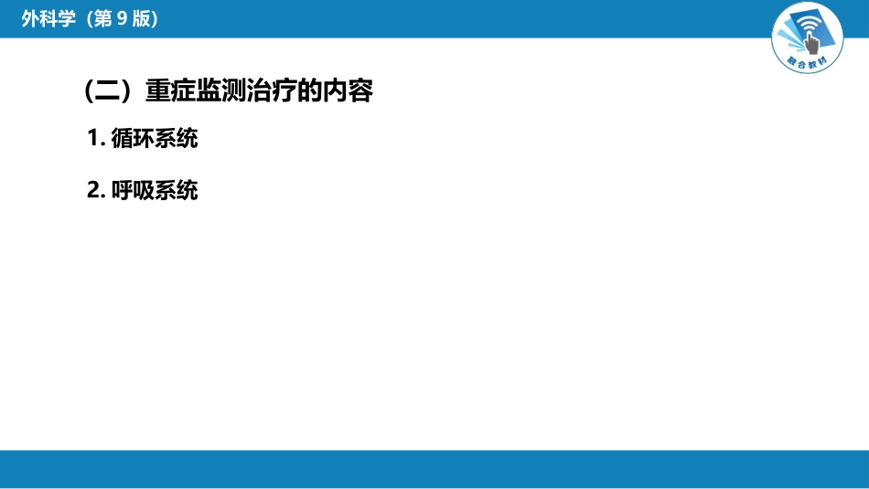 急症重症： 重症监测治疗_第11页