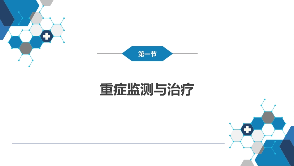 急症重症： 重症监测治疗_第3页