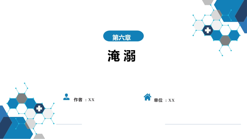 急诊重症科：淹溺_第1页