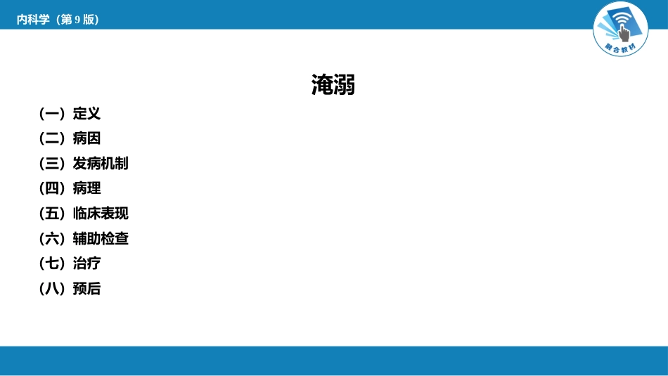 急诊重症科：淹溺_第3页
