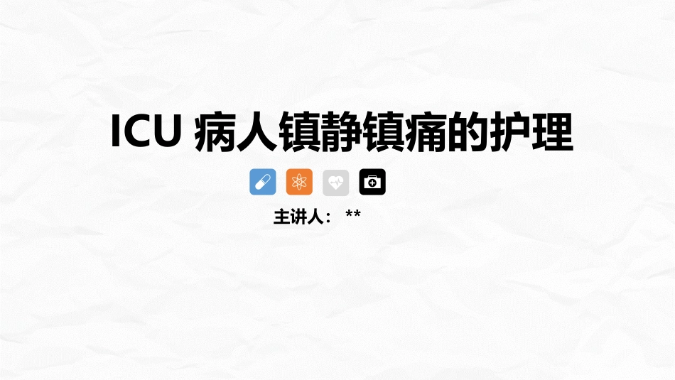 ICU病人镇静镇痛的护理_第1页