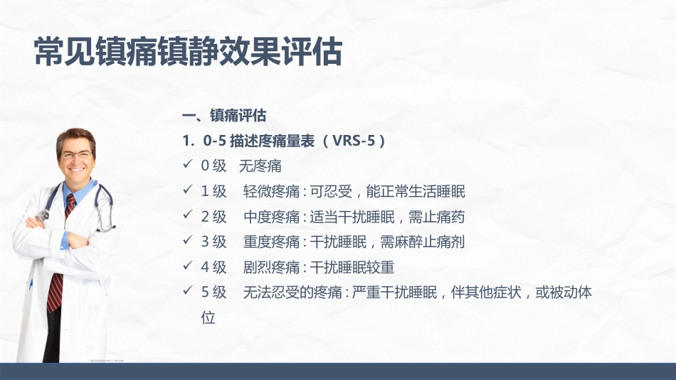ICU病人镇静镇痛的护理_第10页