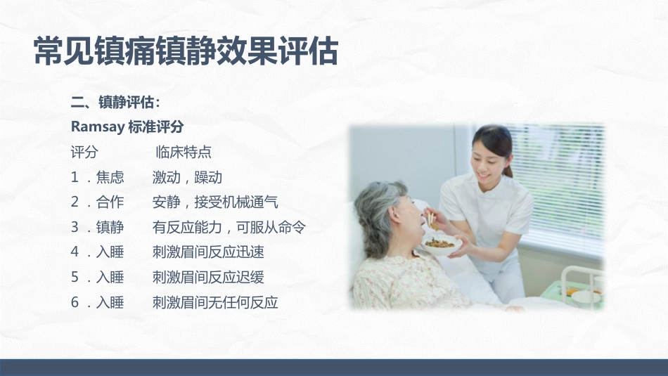 ICU病人镇静镇痛的护理_第12页