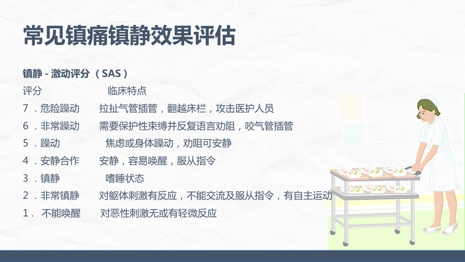 ICU病人镇静镇痛的护理_第13页