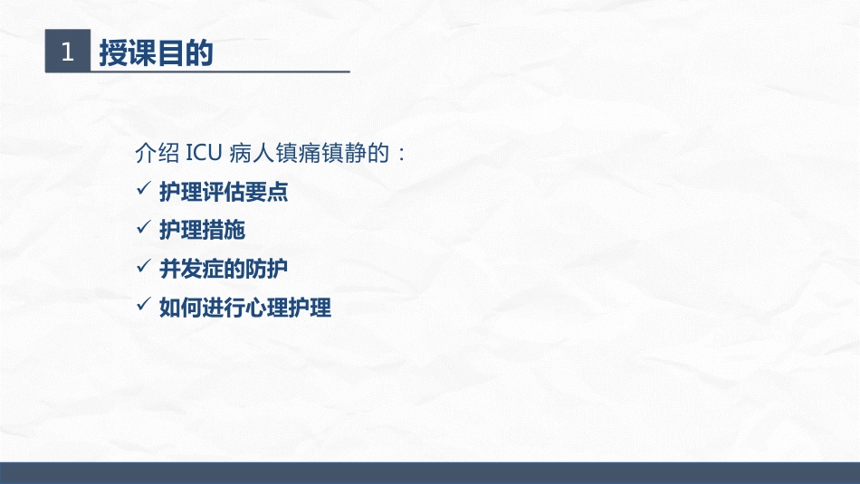 ICU病人镇静镇痛的护理_第15页