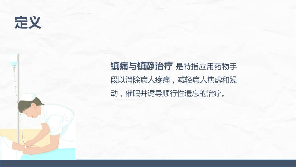 ICU病人镇静镇痛的护理_第5页