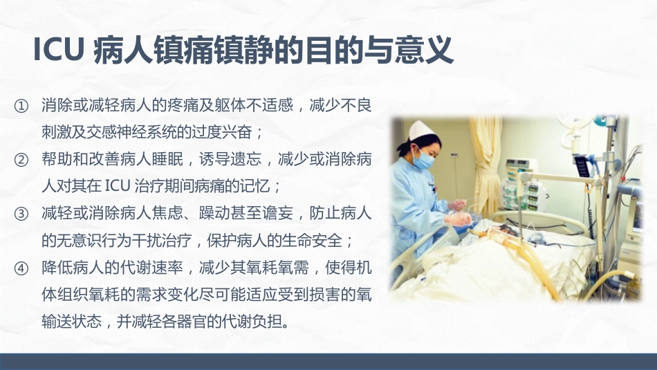 ICU病人镇静镇痛的护理_第6页