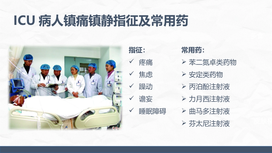ICU病人镇静镇痛的护理_第7页