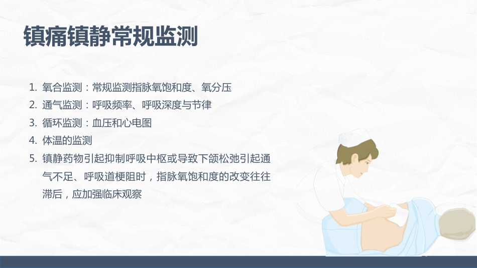ICU病人镇静镇痛的护理_第8页